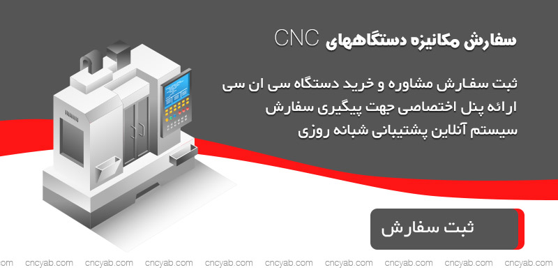 ثبت سفارش خرید دستگاه CNC